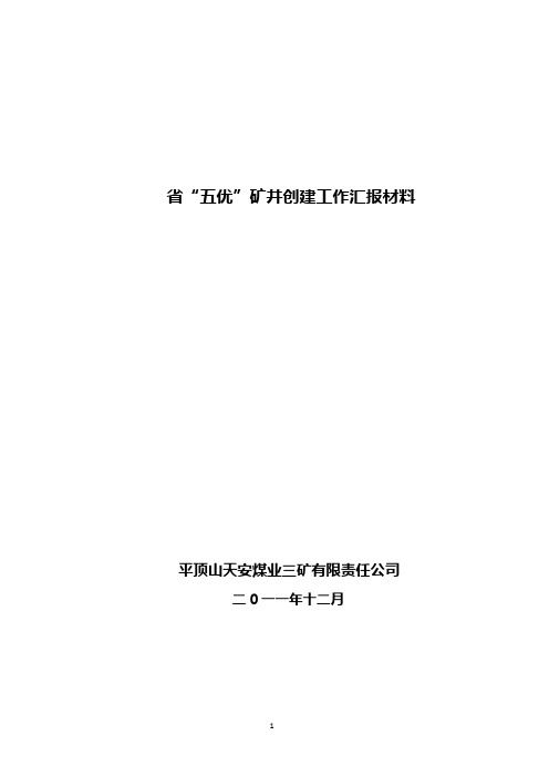 平顶山天安煤业三矿有限责任公司省“五优”矿井汇报材料