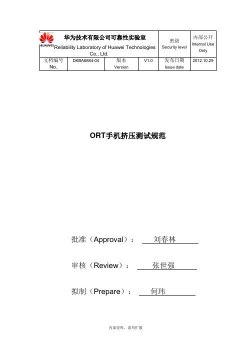 ORT手机挤压测试规范V1.0.doc