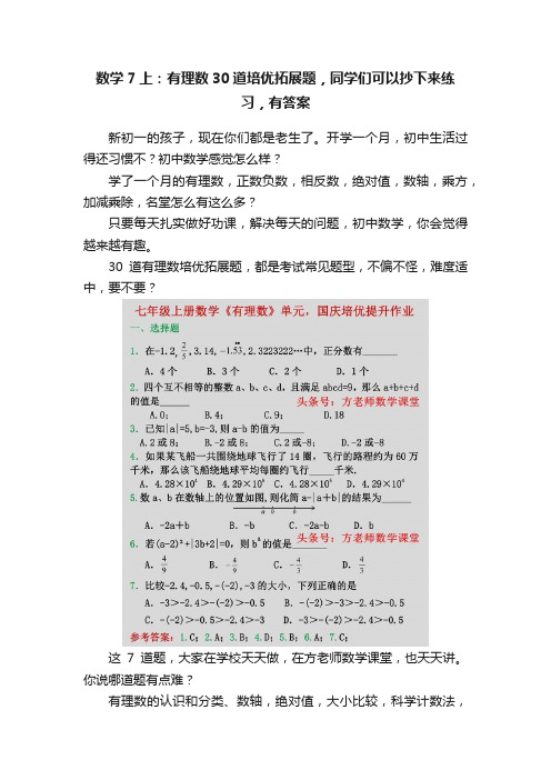 数学7上：有理数30道培优拓展题，同学们可以抄下来练习，有答案