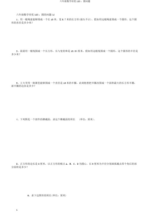 六年级数学培优(13)：圆问题