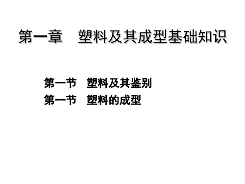 全套电子课件：模塑工艺与模具结构(第二版)