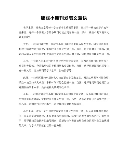 哪些小期刊发表文章快