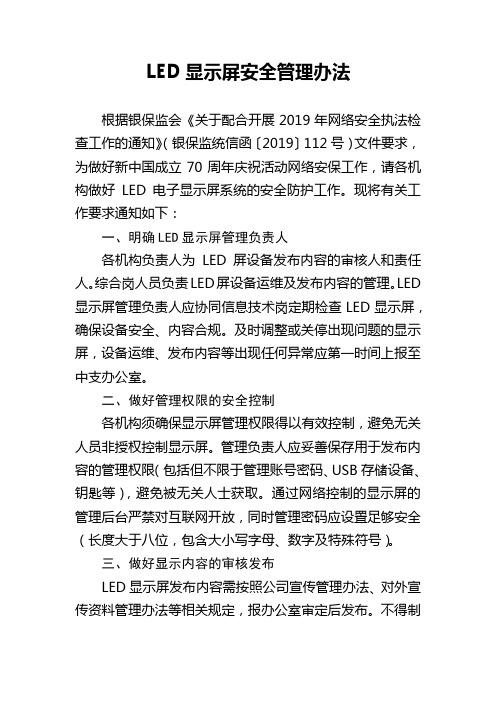 LED显示屏安全管理办法