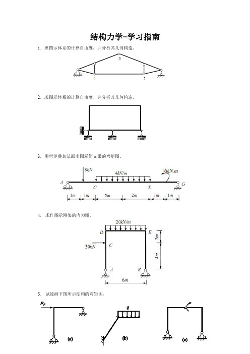 结构力学期末考试大题汇总(专升本)