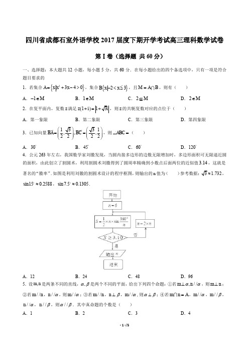 【四川省成都石室外语学校】2017届度下期开学考试高三理科数学试卷