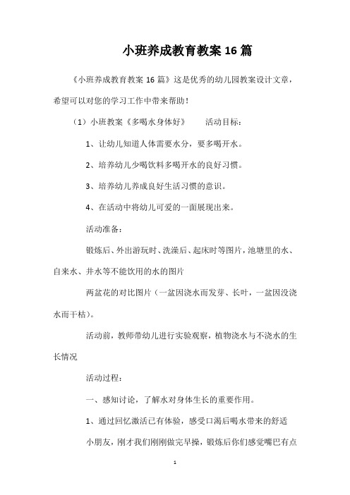 小班养成教育教案16篇