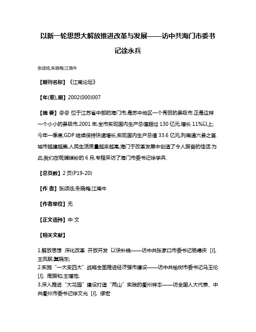 以新一轮思想大解放推进改革与发展——访中共海门市委书记徐永兵