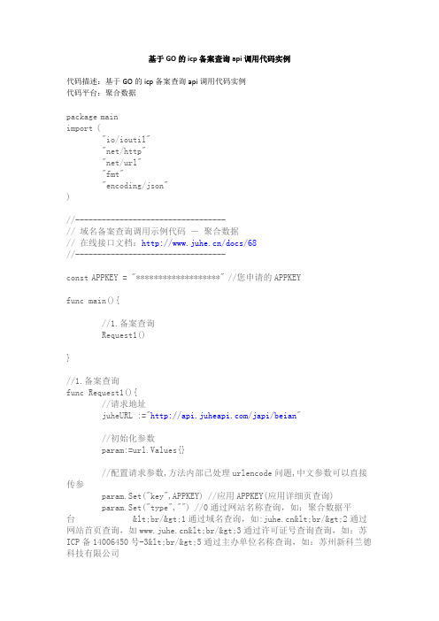 基于GO的icp备案查询api调用代码实例