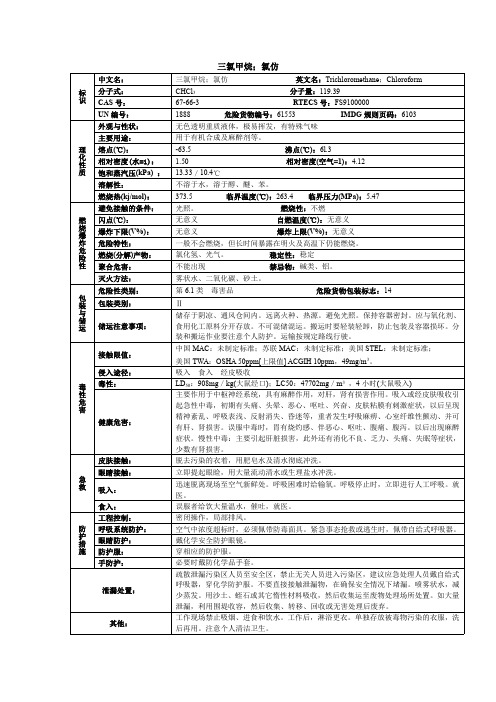 三氯甲烷;氯仿化学品安全技术说明书MSDS