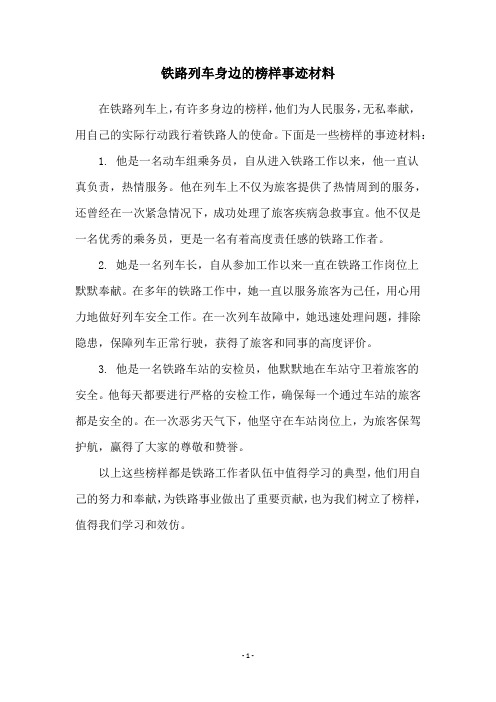 铁路列车身边的榜样事迹材料