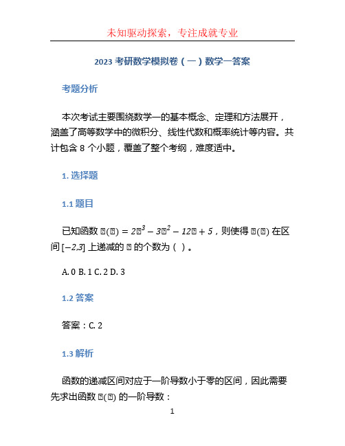 2023考研数学模拟卷(一)数学一答案