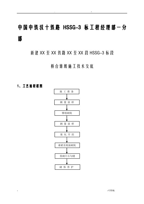 桥台锥坡施工技术交底大全