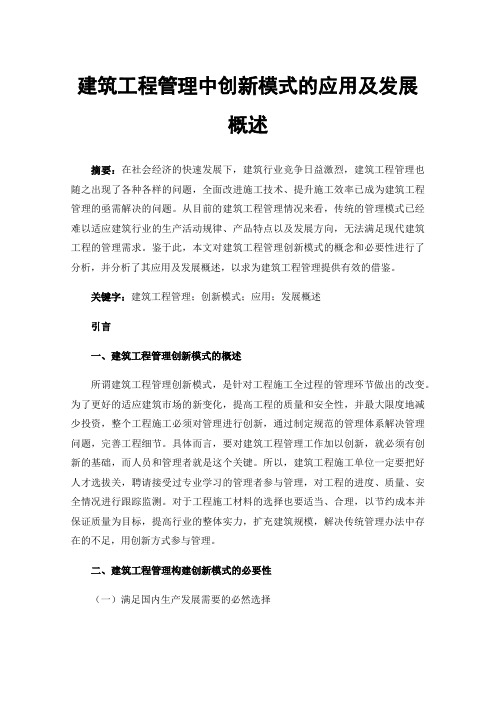 建筑工程管理中创新模式的应用及发展概述