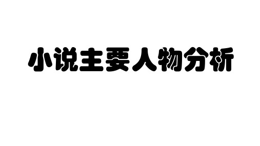 2023届高考专题复习：小说主要人物形象分析++课件27张