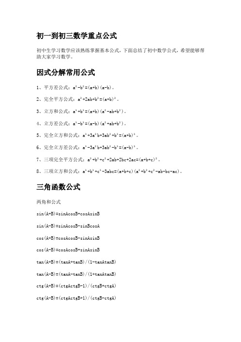 初一到初三数学重点公式