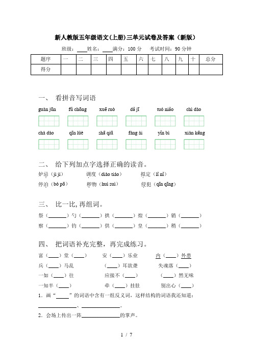 新人教版五年级语文(上册)三单元试卷及答案(新版)