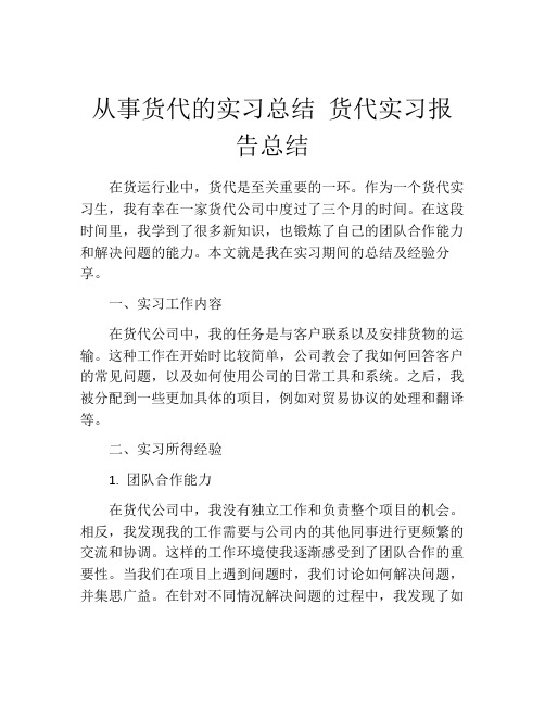 从事货代的实习总结 货代实习报告总结