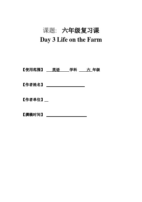 六年级英语下册教案:Day 3 Life on the Farm人教PEP版