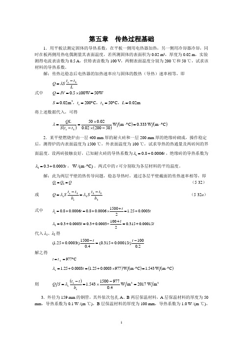 新版化工原理习题答案(05)第五章 传热过程基础