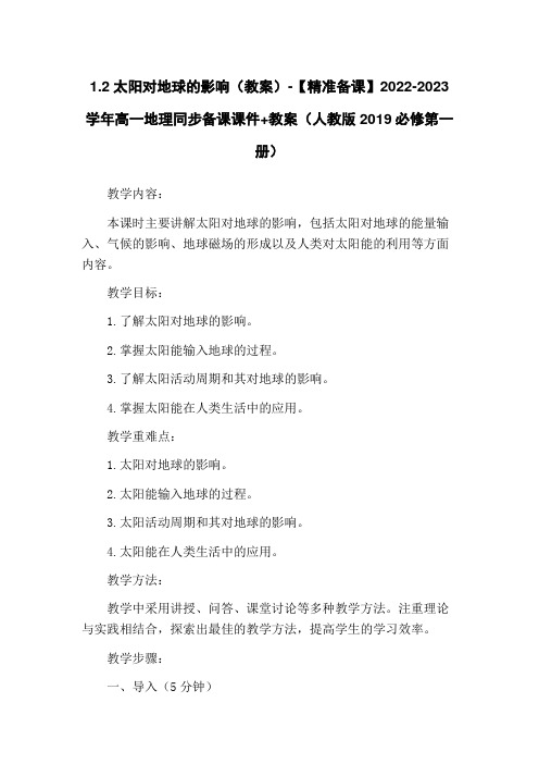 1.2太阳对地球的影响(教案)-【精准备课】2022-2023学年高一地理同步备课课件+教案(人教版