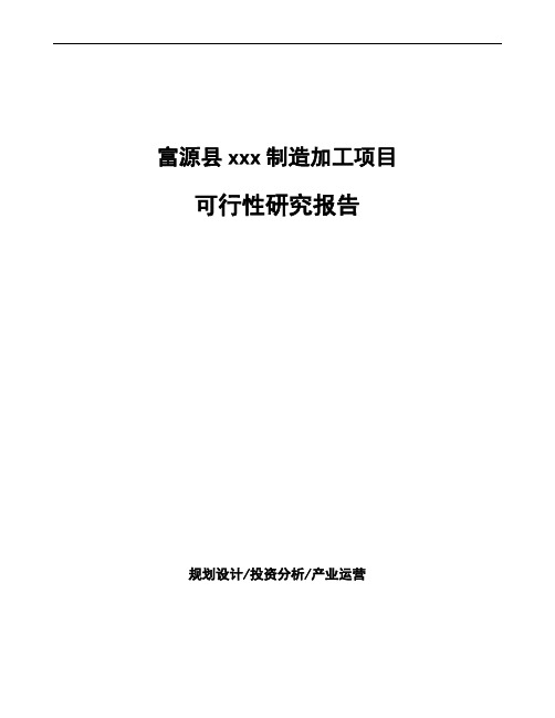 富源县项目可行性研究报告(立项申请报告)