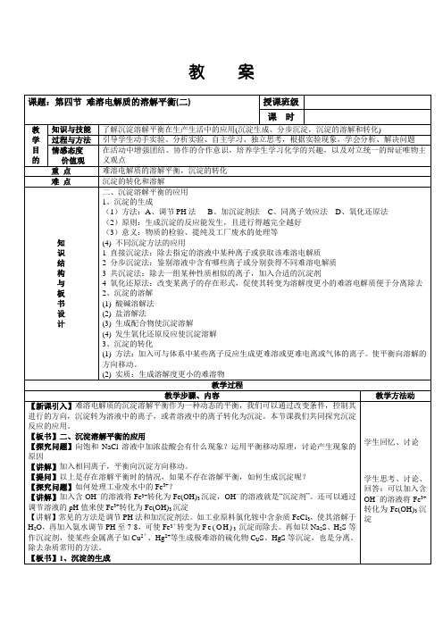 人教版高中化学选修4教案：3.4难溶电解质的溶解平衡(二)