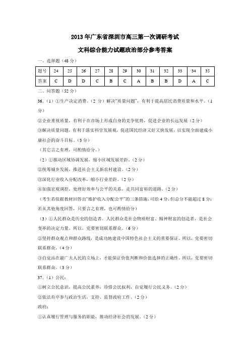 广东省深圳市高三第一次调研考试文科综合能力试题政治部分参考答案