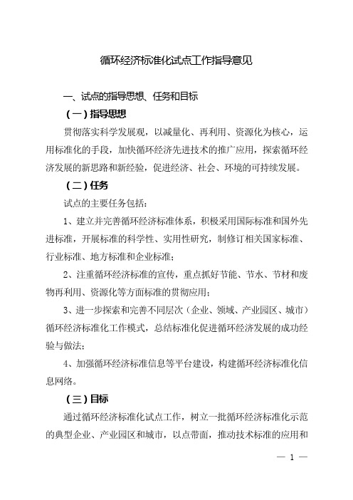 循环经济标准化试点工作指导意见