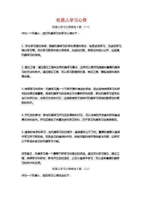 机器人学习心得3篇