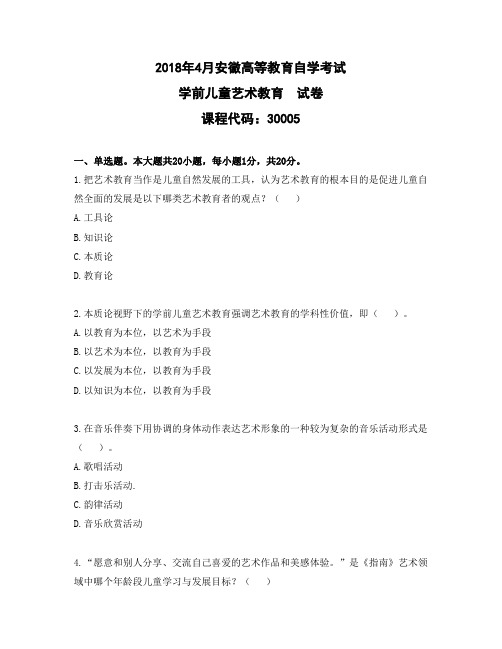 2018年4月安徽高等教育自学考试30005 学前儿童艺术教育试卷(题目版)