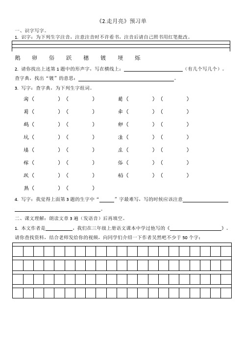 2021部编版四年级上册语文第二课《走月亮》预习单