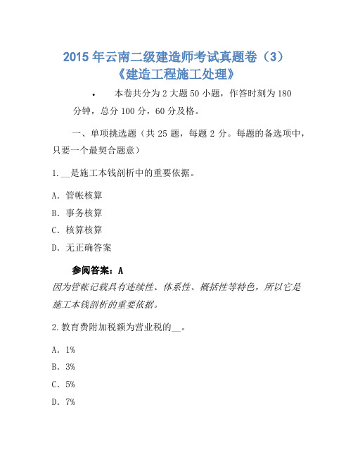 2015年云南二级建造师考试真题卷(3)《建设工程施工管理》