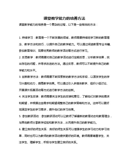 课堂教学能力的培养方法