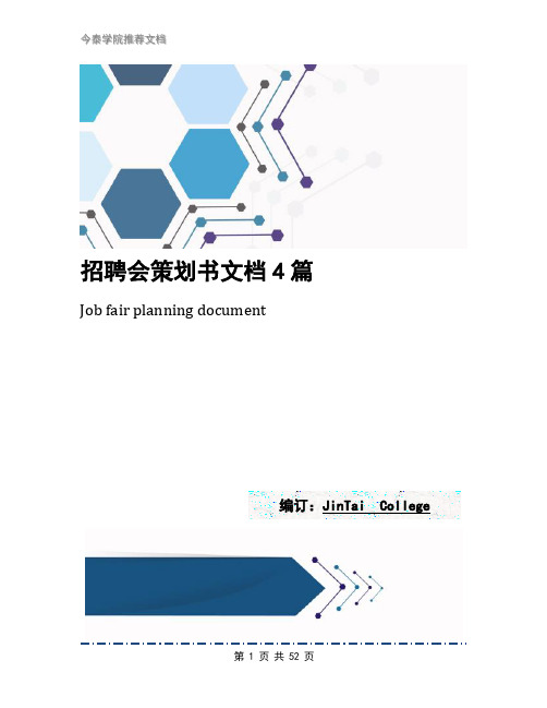 招聘会策划书文档4篇