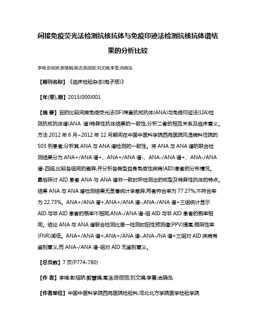 间接免疫荧光法检测抗核抗体与免疫印迹法检测抗核抗体谱结果的分析比较