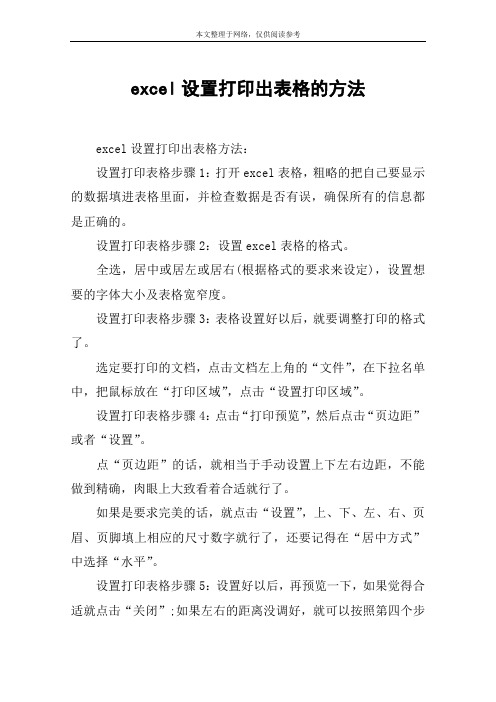 excel设置打印出表格的方法