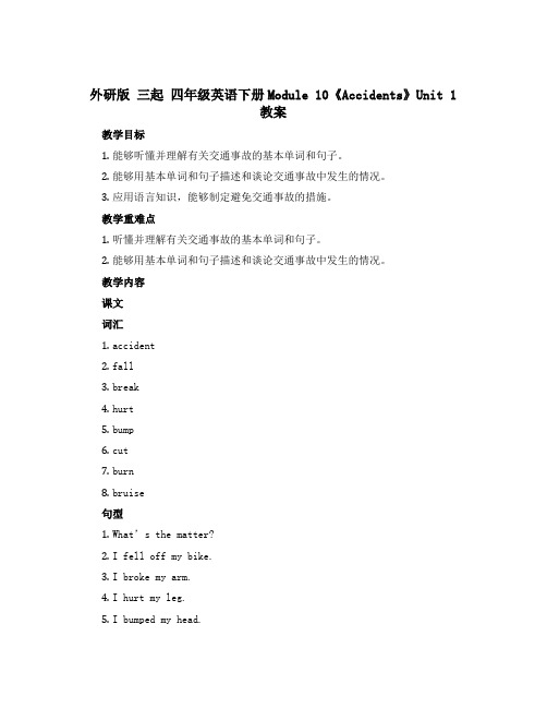 (外研版 三起)四年级英语下册Module 10《Accidents》Unit 1 教案