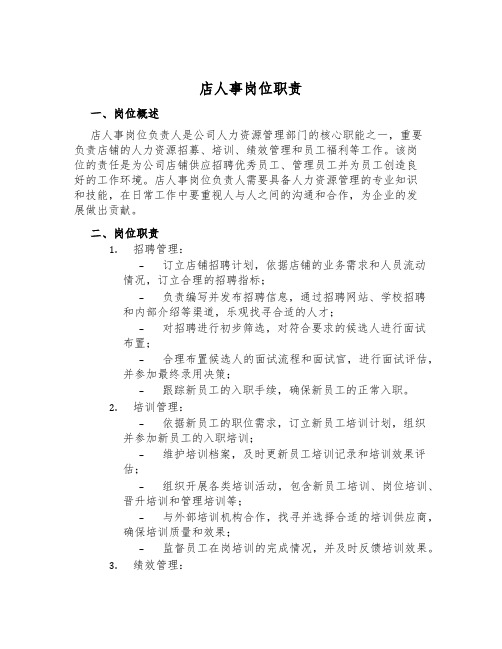 店人事岗位职责