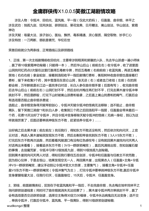 金庸群侠传X1 0 0 5笑傲江湖剧情攻略