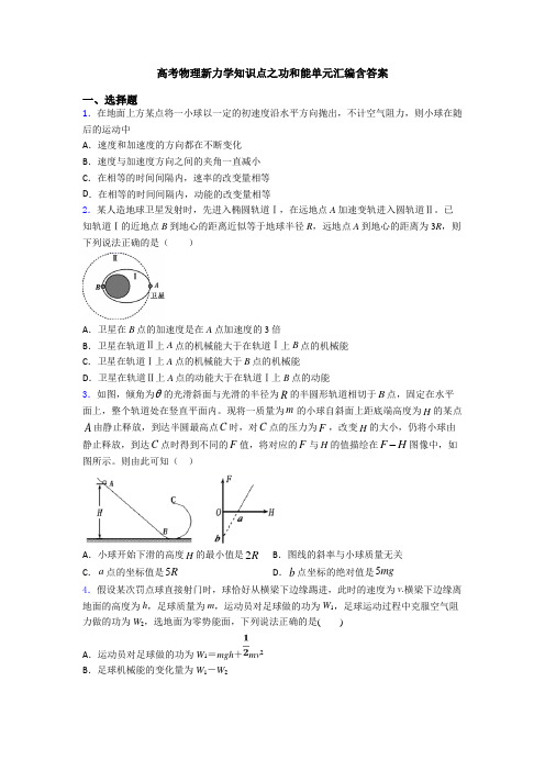 高考物理新力学知识点之功和能单元汇编含答案