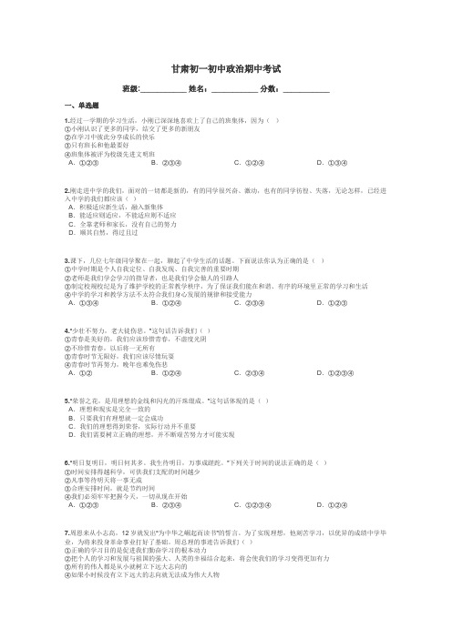 甘肃初一初中政治期中考试带答案解析