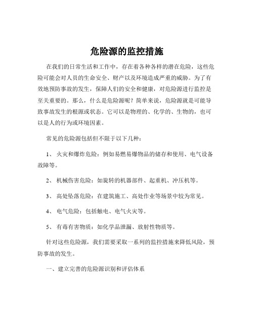 危险源的监控措施