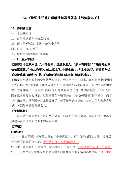 《十五从军征、白雪歌送、登京口北固亭、过零丁洋、潼关怀古》理解性默写及答案【部编版九下23课】