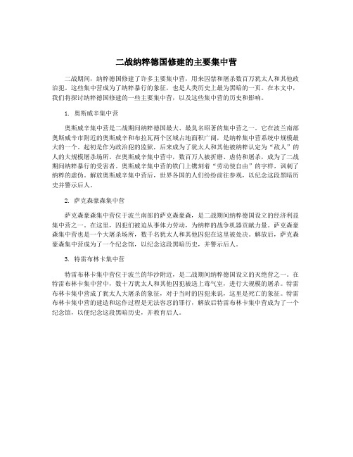 二战纳粹德国修建的主要集中营