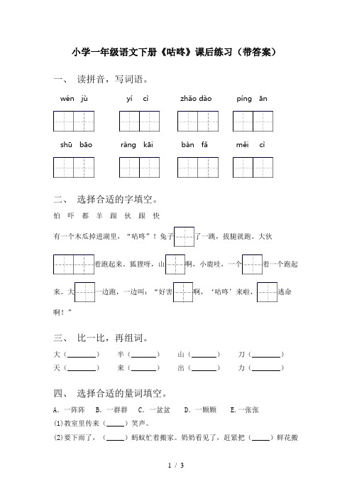 小学一年级语文下册《咕咚》课后练习(带答案)