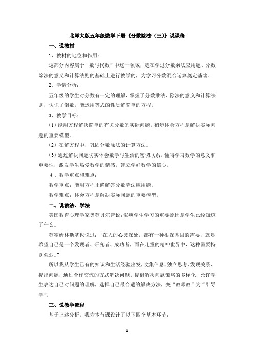 北师大版五年级数学下册分数除法(三)说课稿