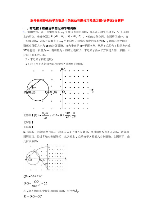 高考物理带电粒子在磁场中的运动答题技巧及练习题(含答案)含解析