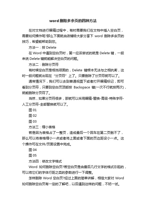 word删除多余页的四种方法