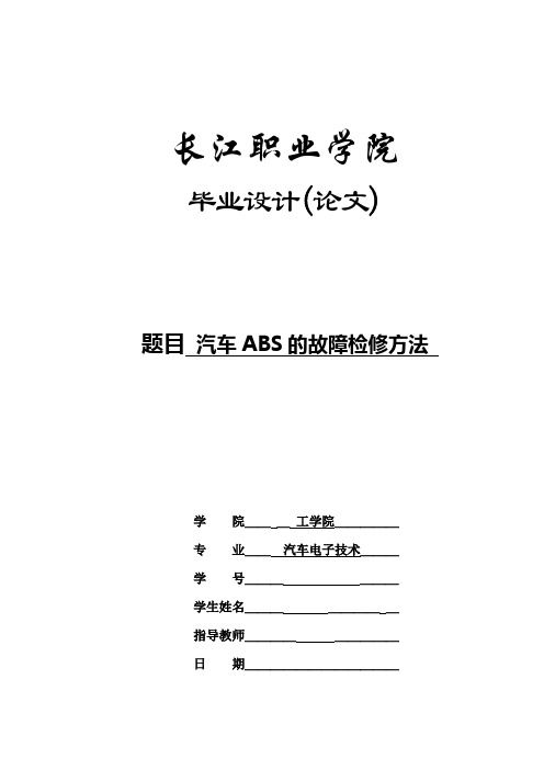 汽车ABS的故障检修方法