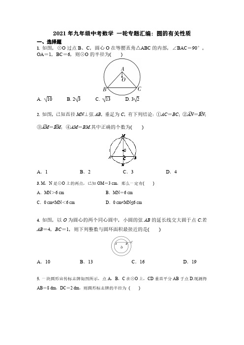 2021年九年级中考数学 一轮专题汇编：圆的有关性质(含答案)